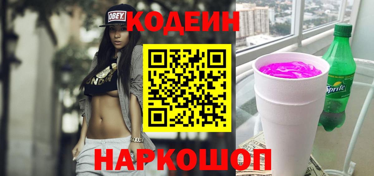 Codein напиток Lean (лин)  Вход с VPN  Кодеиновый сироп Lean Purple Drank  Новомосковск 